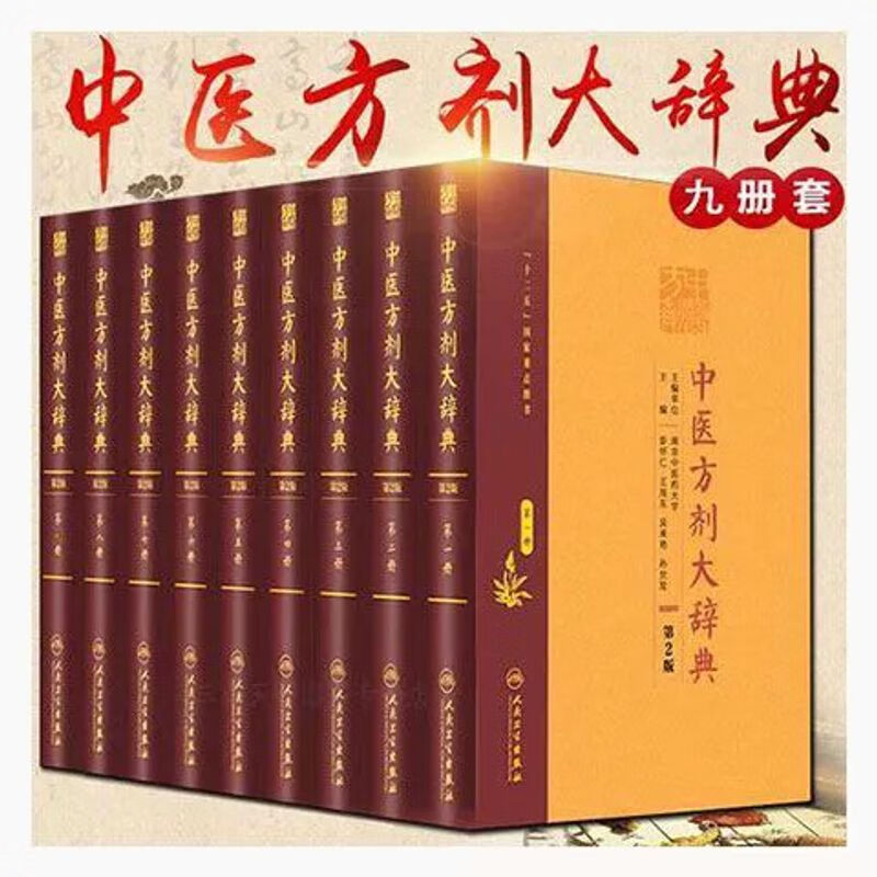 中医方剂大辞典 第2版 全9册 人民卫生出版社2016.07