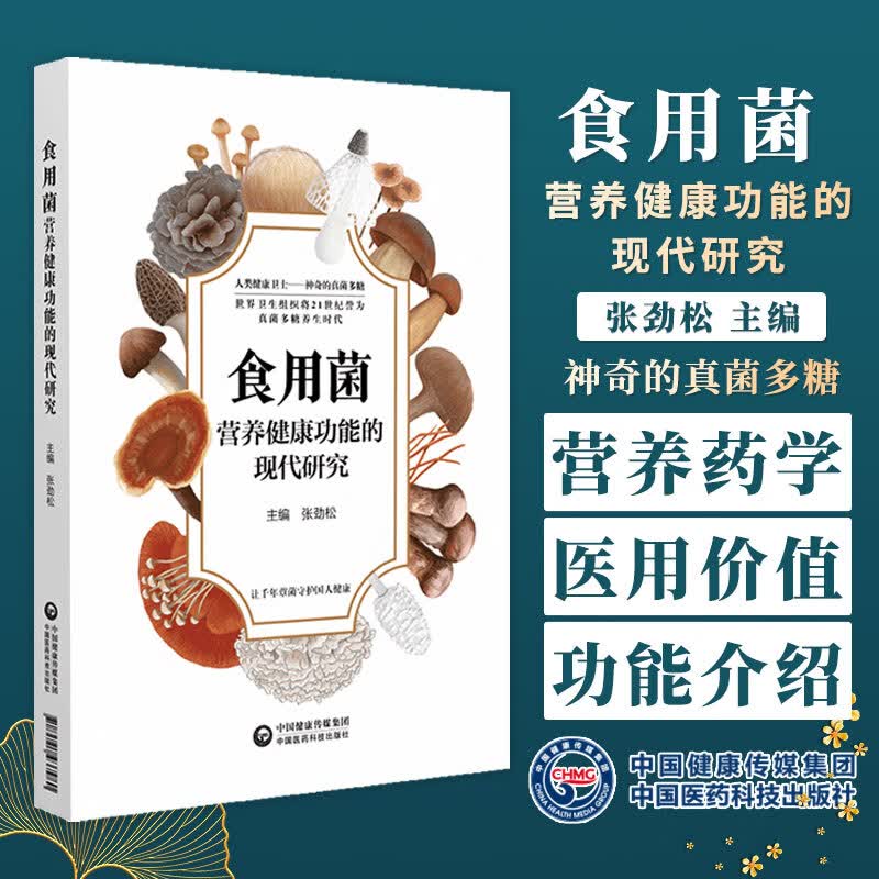 食用菌营养健康功能的现代研究 张劲松 主编 神奇的真菌多糖 中国医药