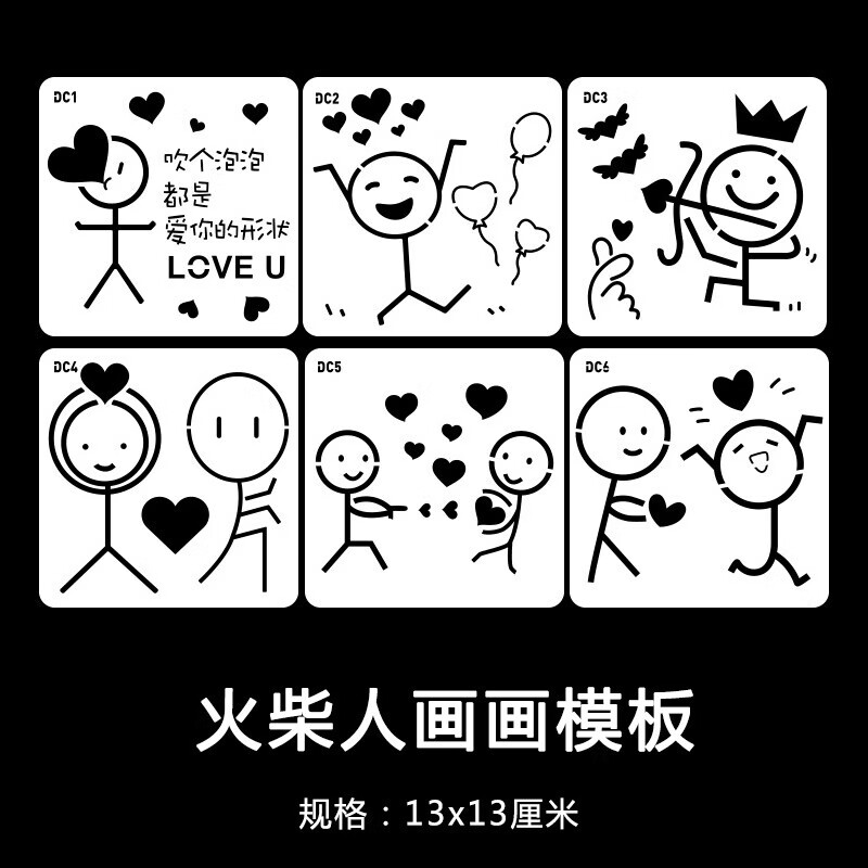 托托贴贴 镂空油画模具 简笔画情侣火柴人模版绘画镂空sn8930 镂空