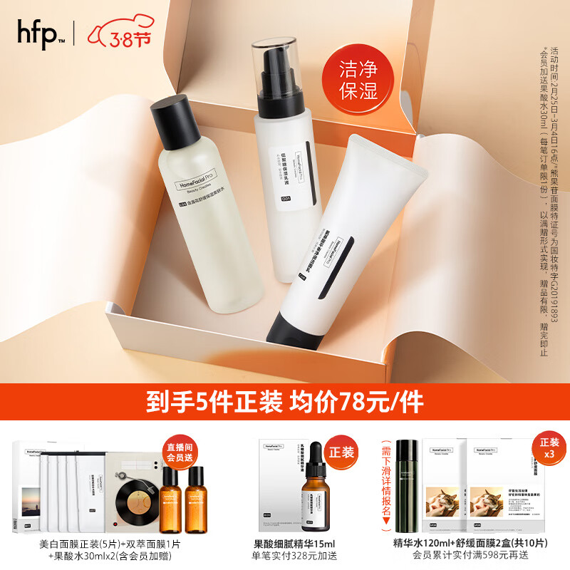 HomeFacialPro洁净保湿护肤套装38节礼物礼盒 hfp金盏花水180ml洁面120g乳118g