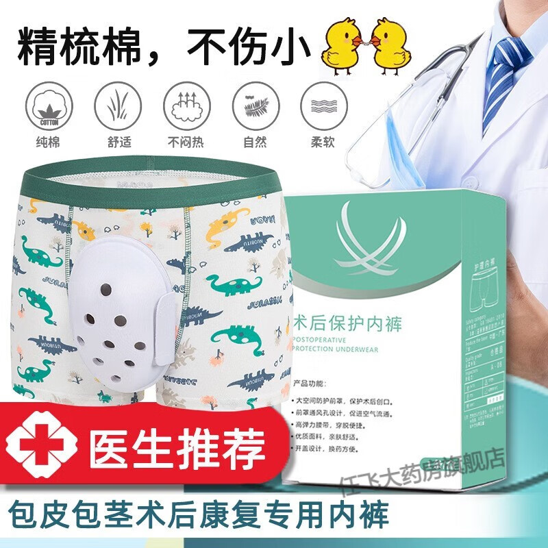 小孩儿童包皮手术防摩擦保护内裤 割包皮术后保护罩内裤包皮手术 110