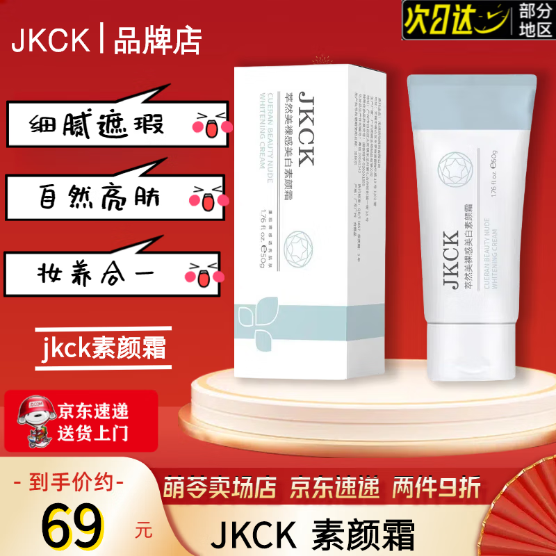 JKCK素颜霜妆前乳隔离霜滋润遮瑕学生男女自然肤色懒人润肤霜旗舰 2支装 jkck素颜霜 60g