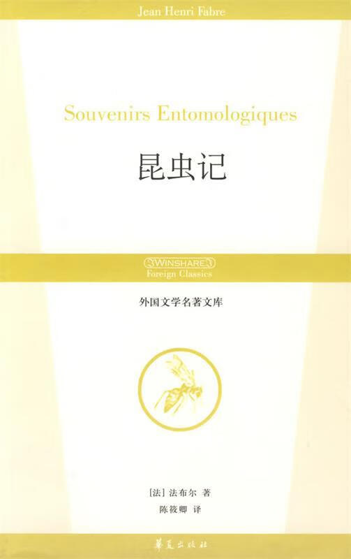 昆虫记 (法)法布尔 著,陈筱卿 译 华夏出版社