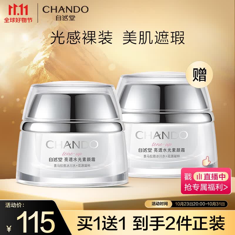 自然堂(CHANDO)亮透水光素颜霜50g高性价比高么？