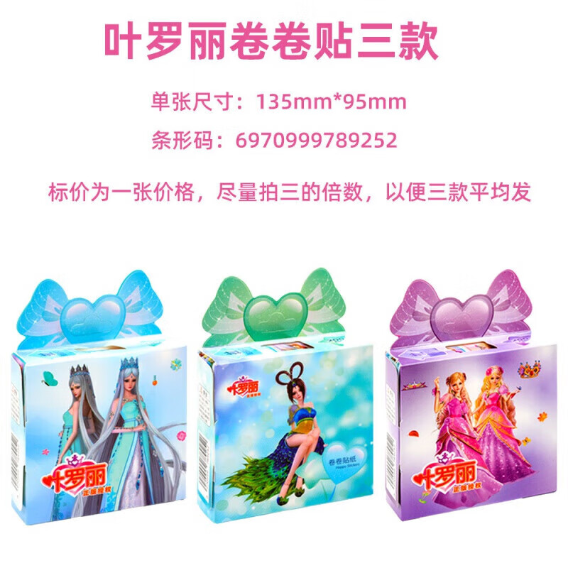 卷贴儿童幼儿园宝宝奖励手账粘贴画 9252叶罗丽卷卷贴三款随机发一款