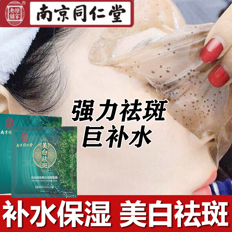 南京同仁堂祛斑面膜美白淡斑提亮肤色女补水保湿烟酰胺睡眠面膜10片/盒