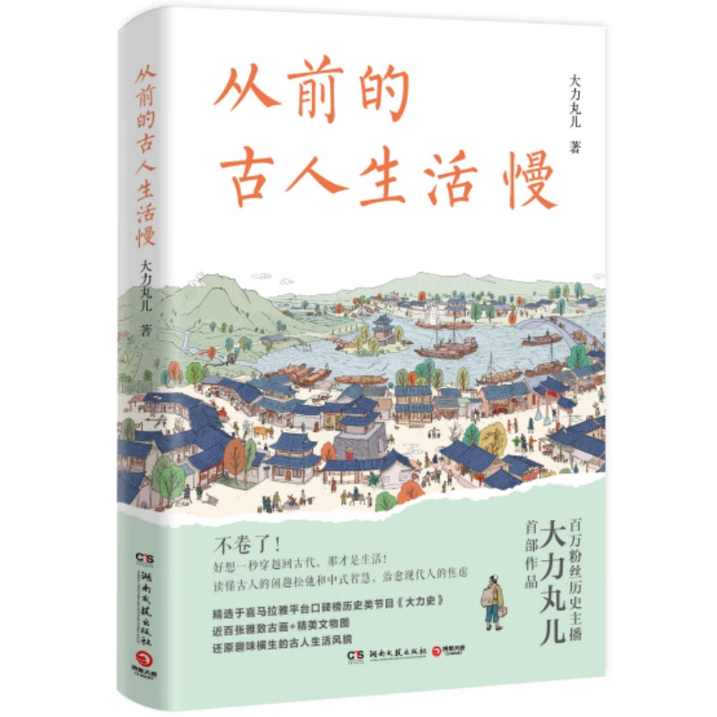 从前的古人生活慢( 当当专享定制便利贴,喜马拉雅百万历史主播大力丸