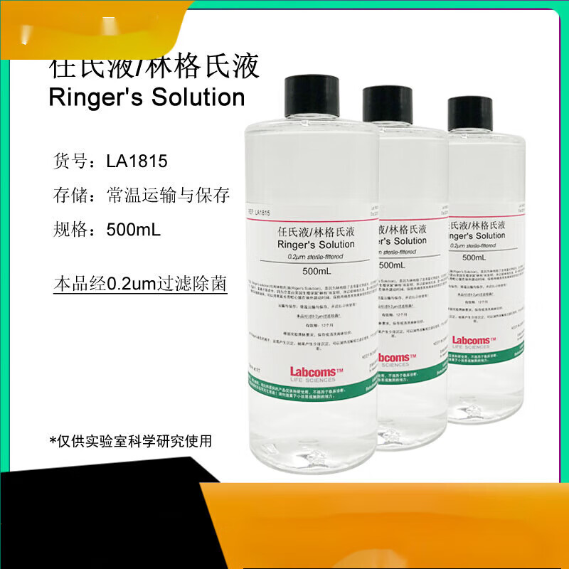 林格氏液 任氏液 无菌 ringers溶液 科研生物实验 500ml 500ml【无菌