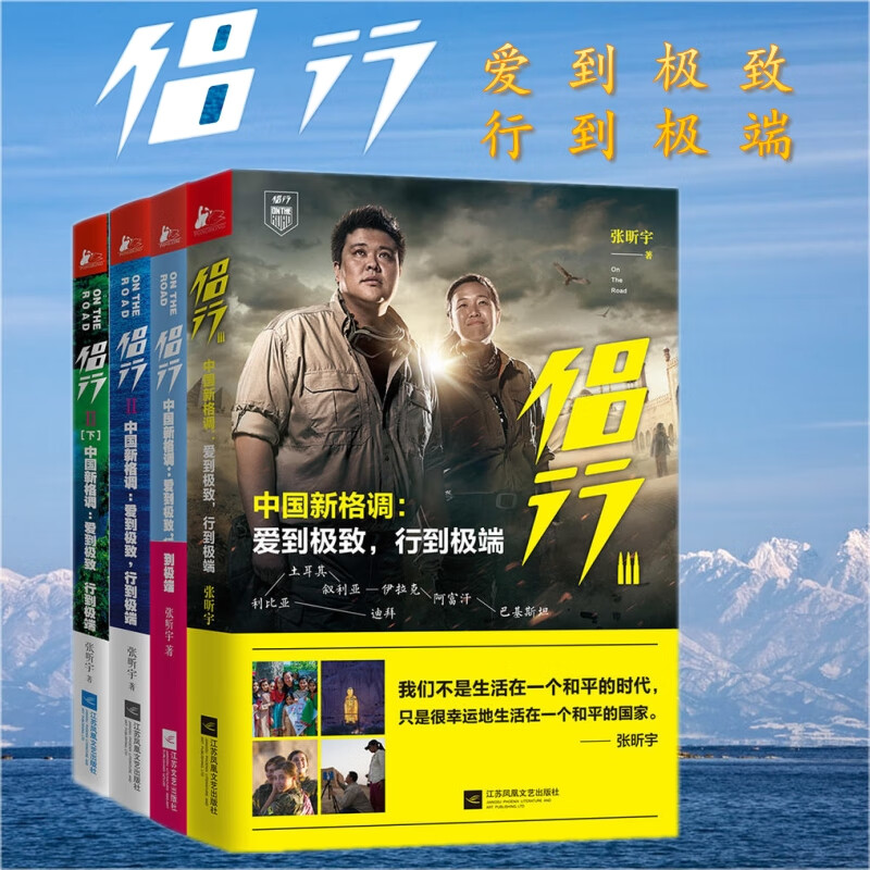 侣行(全4册)我们的侣行第三季自制户外真人秀背包客旅游传记历史文化