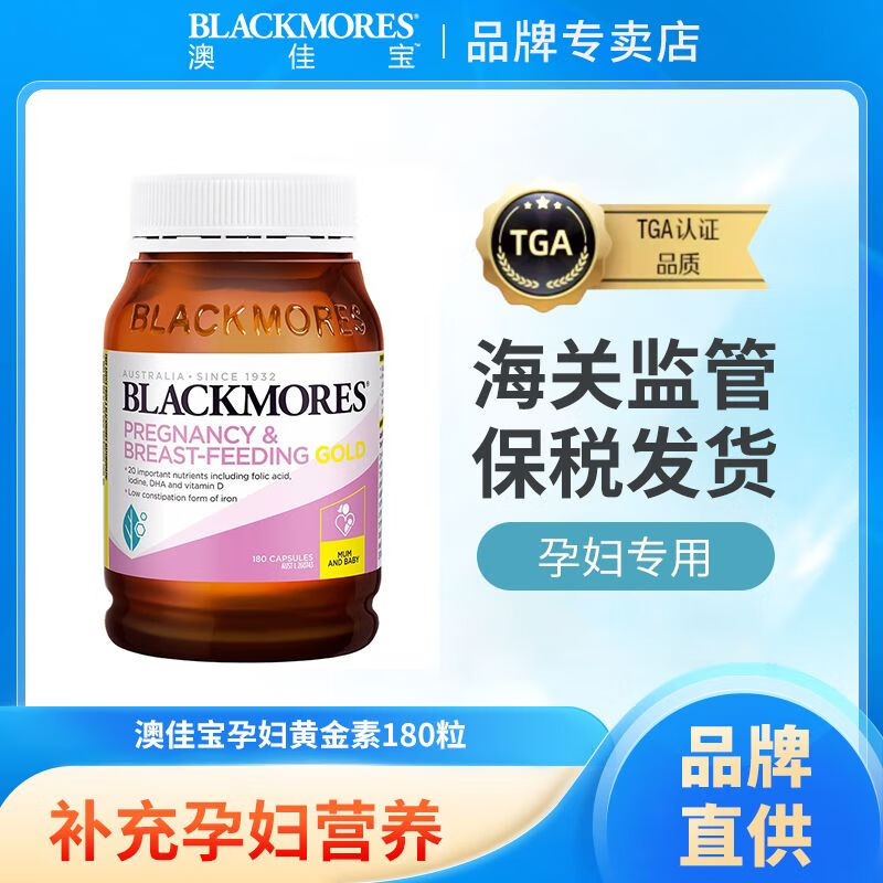 【保税】:Blackmores澳佳宝孕妇黄金营养素180粒澳洲进口孕期DHA 180粒/瓶【多重营养】 澳佳宝孕妇专用