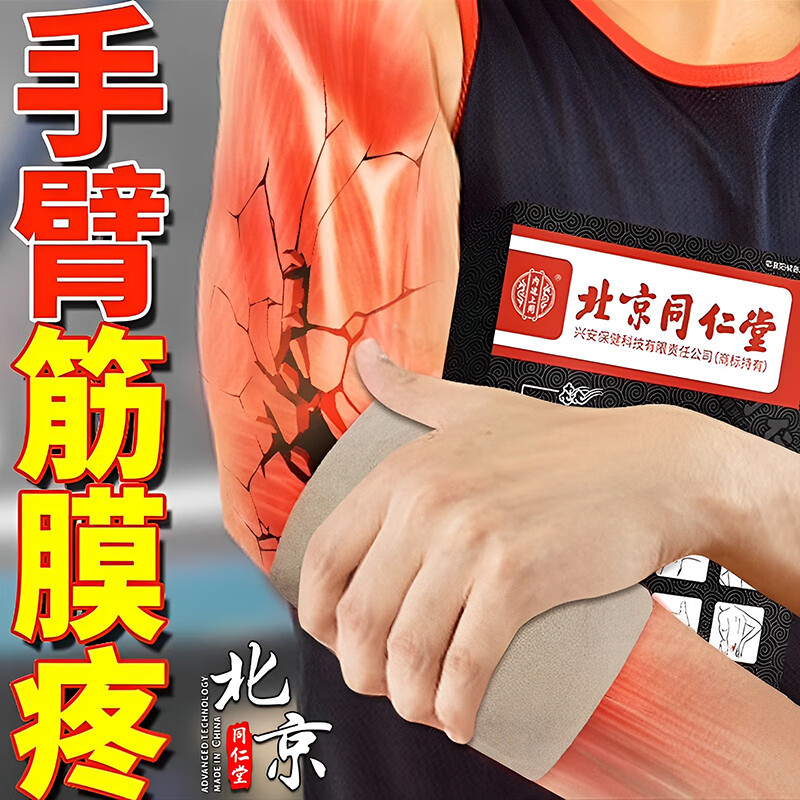 北京同仁堂 手臂肌肉酸痛肌肉劳损 抬不起来不敢使劲 肩膀疼手肘疼