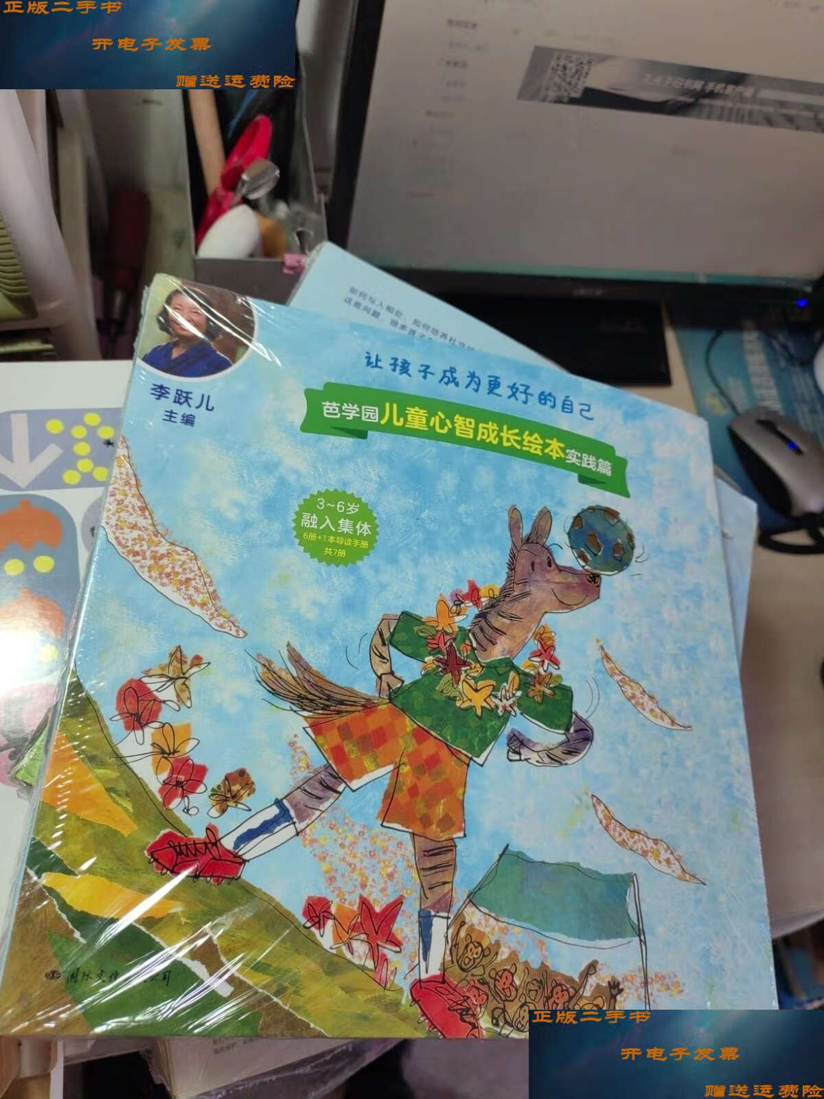 【二手9成新】芭学园儿童心智成长绘本 实践篇 融入集体(全6册) /李跃