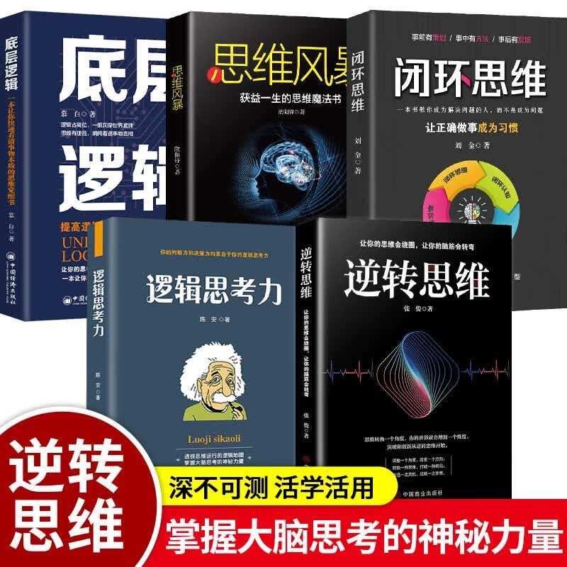 【逻辑思维训练全5册】逆转思维/逻辑思考力/闭环思维/思维风暴/底层逻辑详情图