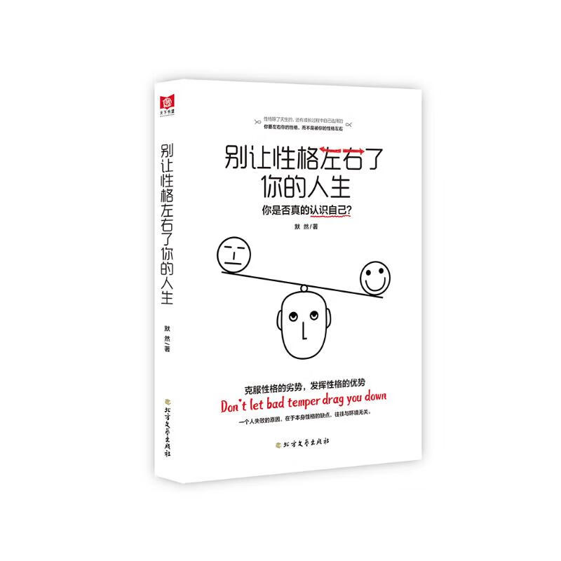 别让性格左右了你的人生详情图