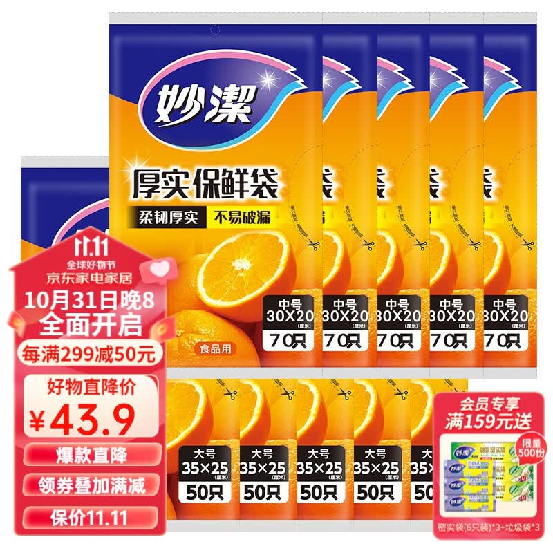 妙洁 厚实抽取式平口保鲜袋增厚耐用 大号50只装5袋+中号70只装5袋怎么样,好用不?