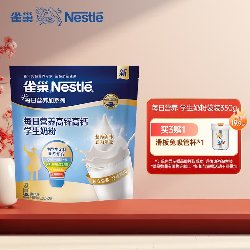 雀巢（Nestle）每日营养 学生奶粉袋装350g 高锌高钙 独立包装 调制牛奶粉怎么样,好用不?