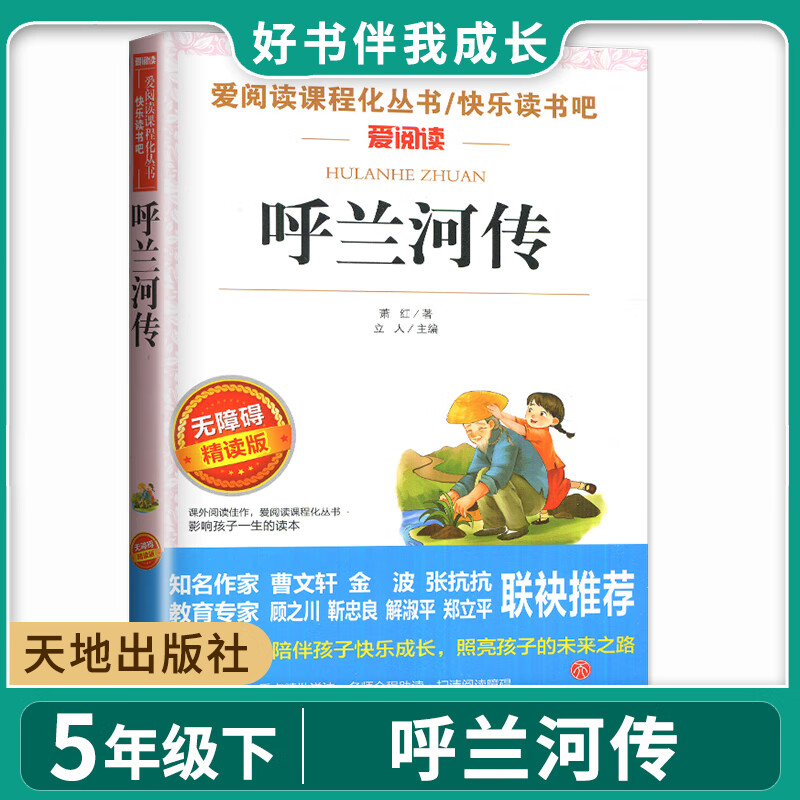 【自选】好书伴我成长五年级下课外阅读必读选读好书 小学5年级下寒假儿童文学推荐课外读物 【必读书目】呼兰河传（读书吧）