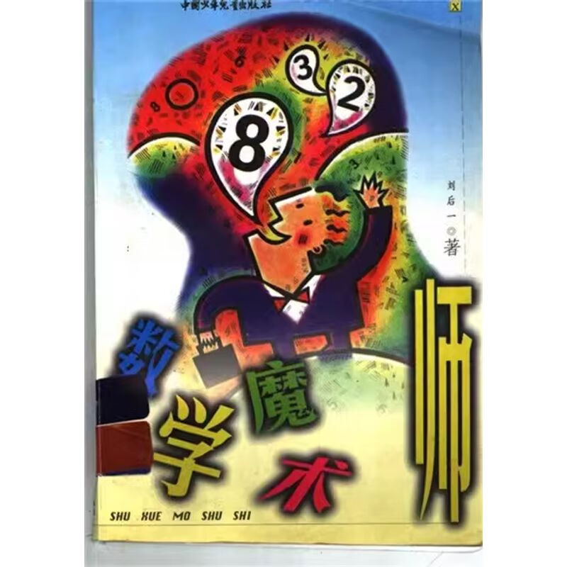 数学魔术师 刘后一 著 北京中国少年儿童 国少年儿童