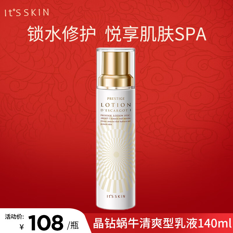 伊思（It’s skin）晶钻蜗牛乳液140ml 保湿修护舒缓紧致 清爽型【油皮救星】