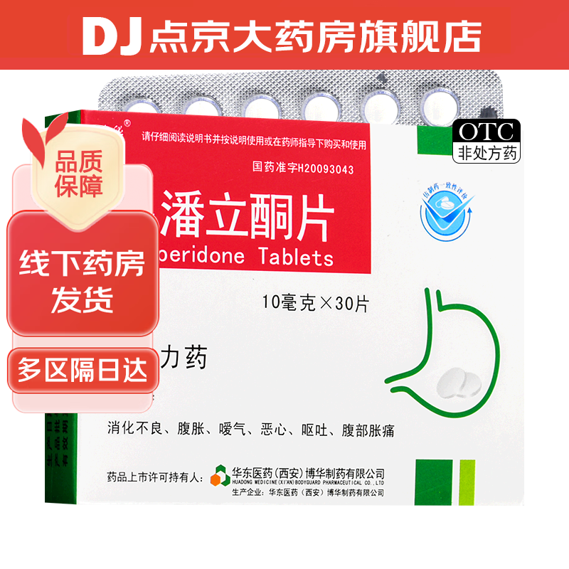 多潘立酮片10mg*30片/盒消化不良腹胀嗳气恶心呕吐腹部胀痛胃动力药 1