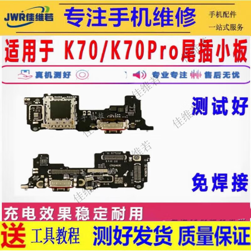 佳維若紅米K70 K70pro尾插卡座小板紅米k60/k60pro尾插小板k60E充電口送話器K70E卡座小板主板顯示排線 【快充全功能】K70Pro 尾插小板