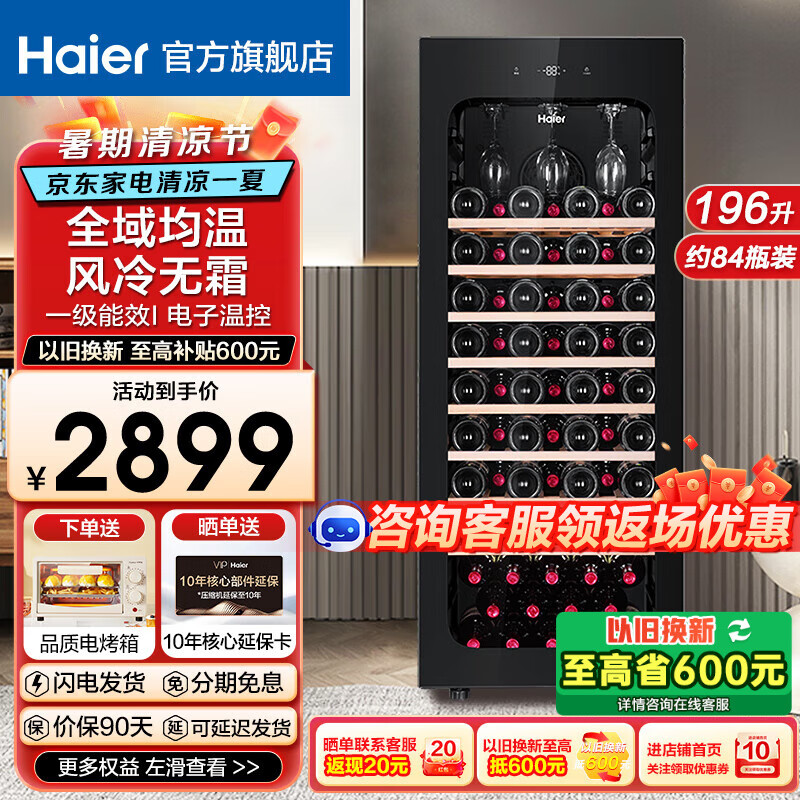 Haier【新品立减】海尔恒温保湿红酒柜家用风冷无霜冷藏保鲜柜压缩机制冷展示柜葡萄酒红酒柜茶叶雪茄柜 【新品】风冷无霜+84瓶全域均温+带杯架 196L