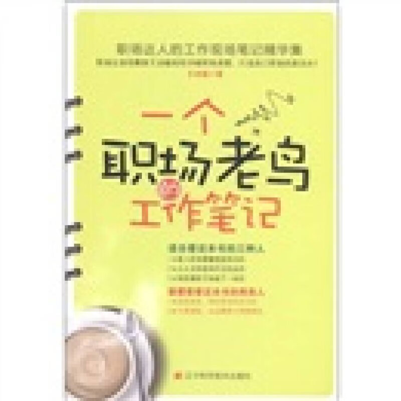 【正版现货】一个职场老鸟的工作