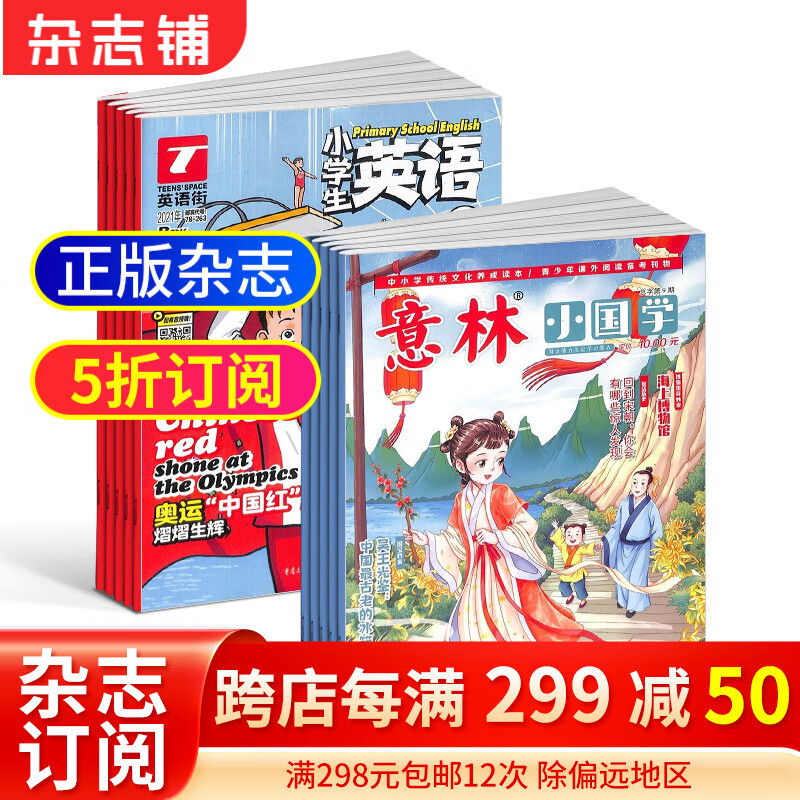 英语街小学生英语+意林小国学杂志组合 2024年1月起订 1年共24期 杂志铺高性价比高么？