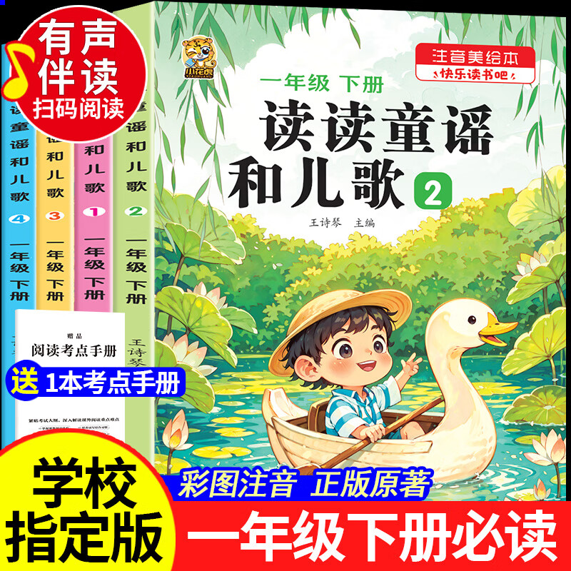 【有声伴读】读读童谣和儿歌一年级下册人教版注音版一年级课外阅读必读老师推荐正版快乐读书吧必读课外书全套4册语文教材同步阅读经典书目1年级带拼音 一年级必读书目 【有声彩印注音版4本】读读童谣和儿歌一年