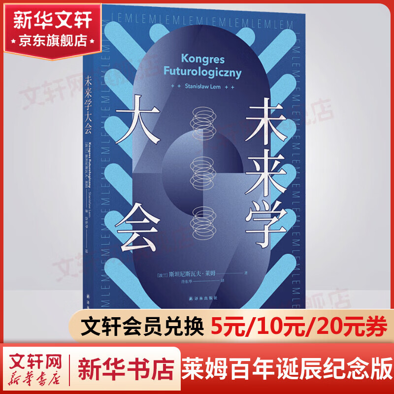 莱姆文集六部曲 索拉里斯星 未来学大会 其主之声 无敌号 惨败 伊甸