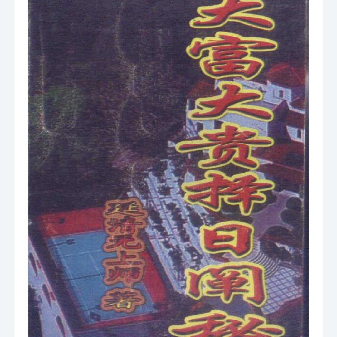 延清无上师《大富大贵择日阐秘》353页 非高清