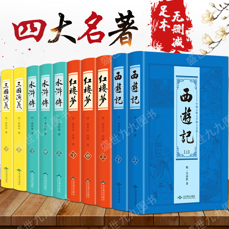 包邮 四大全套原著正版10册原版注释无障碍阅读初高中学生读物中国