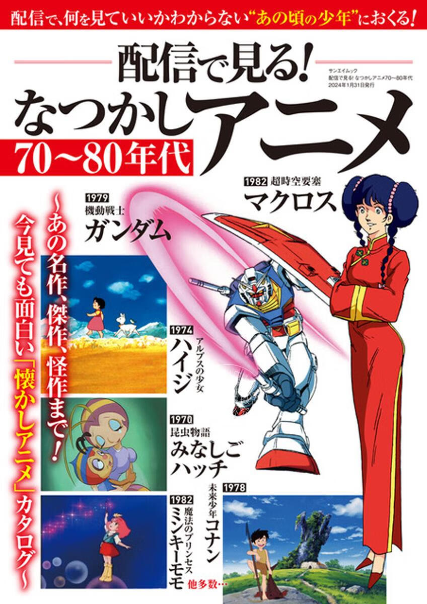 现货 进口日文 动画历史 动画档案 70-80年代怀旧电视动画 配信で見る！なつかしアニメ70～80年代怎么样,好用不?