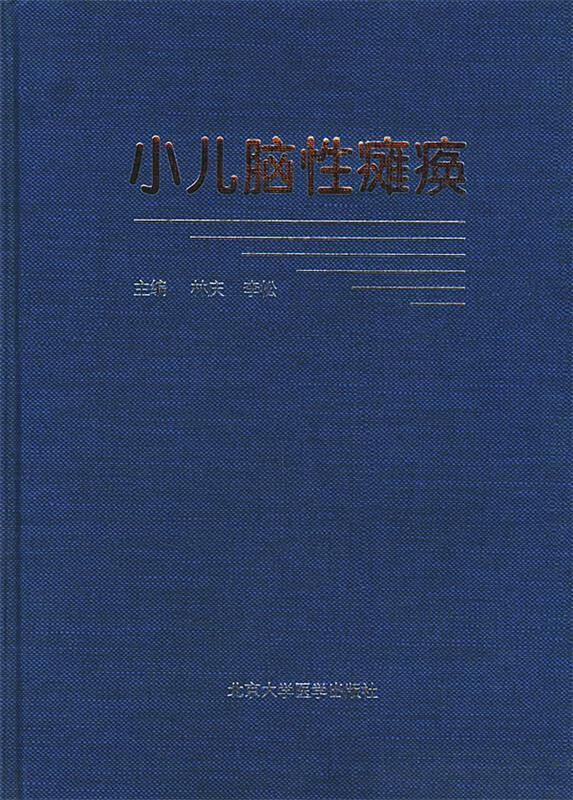 小儿脑性瘫痪【稀缺图书,放心购买】