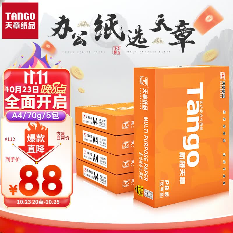 天章(TANGO)新橙天章A4打印纸 70g 500张*5包 双面打印复印纸 顺滑不卡纸高性价比 整箱2500张【明星品质款】怎么看?