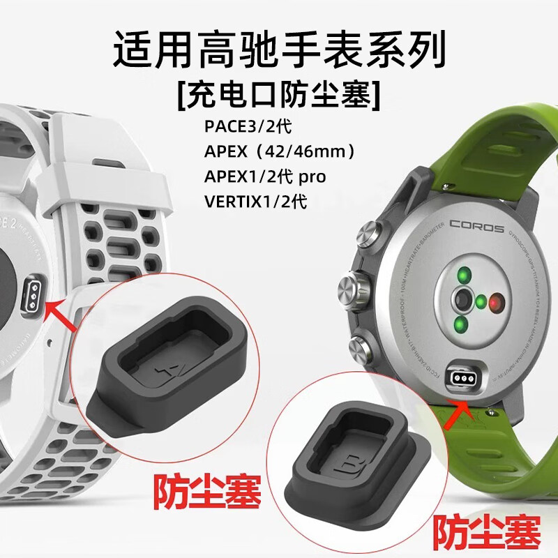 适用高驰手表pace3防尘塞硅胶pace2专用apex 2pro充电口配件vertix2