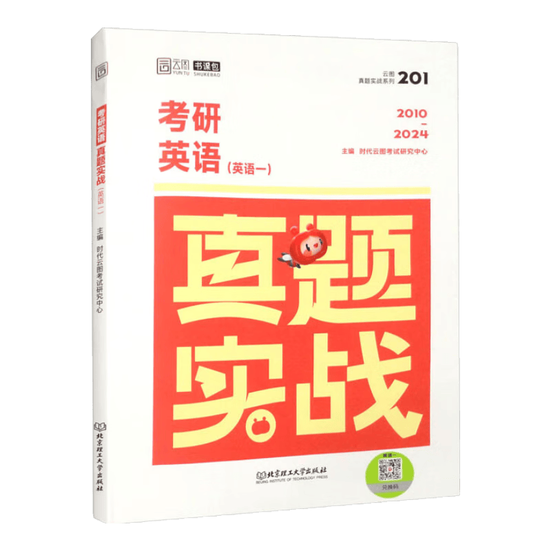 考研英语真题实战（英语一）
