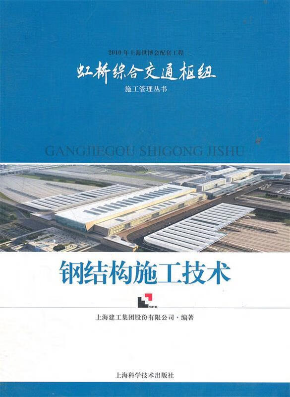 钢结构施工技术【稀缺图书,放心购买】