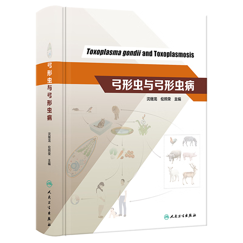 弓形虫与弓形虫病