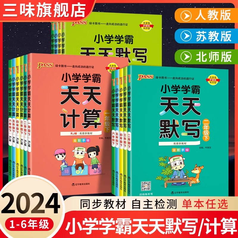 2024新pass绿卡小学学霸天天默写学霸天天计算一二三四五六年级上下册语文数学部编人教版苏教版课时作业本同步训练习册口算天天练 一年级下册 2本语文默写+数学计算