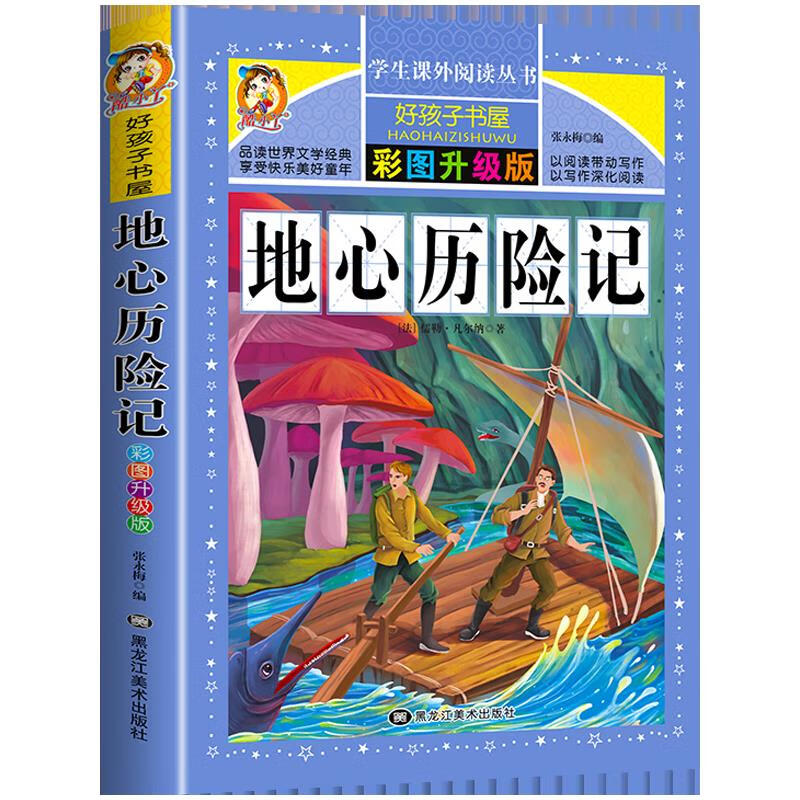 记小学生课外书必读四五六年级阅读书籍正版儿童故事书 地心历险记