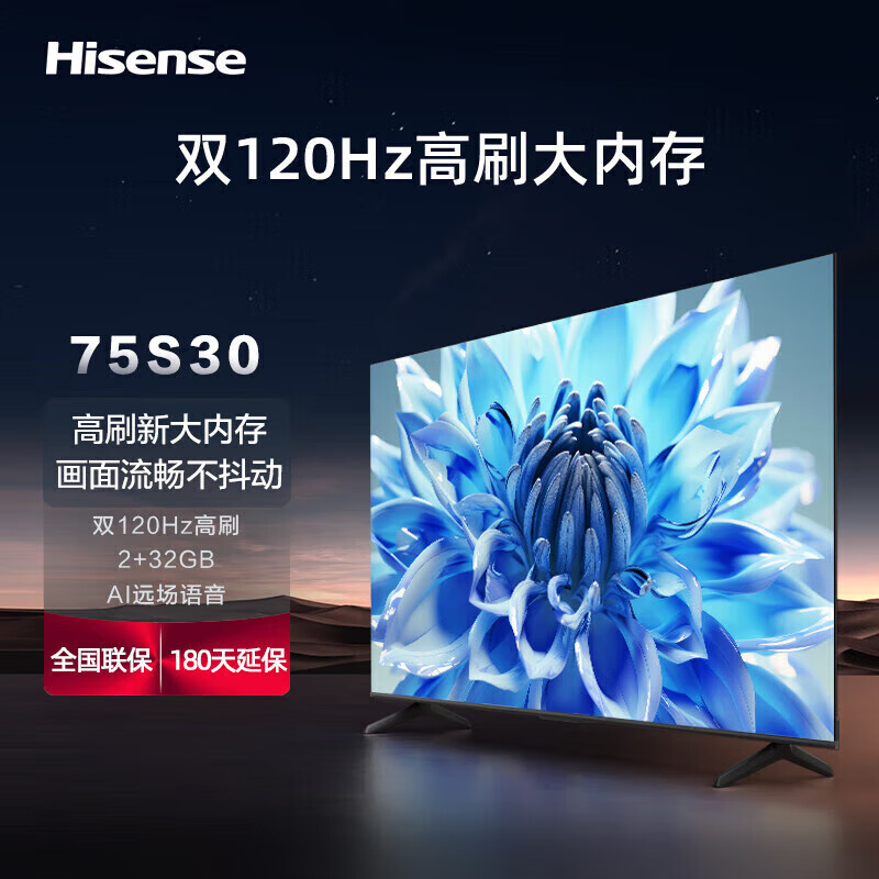 海信75S30 75英寸4K超高清 120Hz MEMC防抖2+32GB AI远场语音（近仓） 75英寸