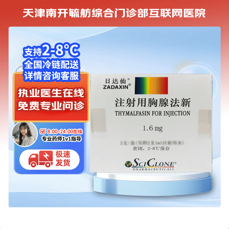 注射用胸腺法新 1.6mg*2支 2盒装 1