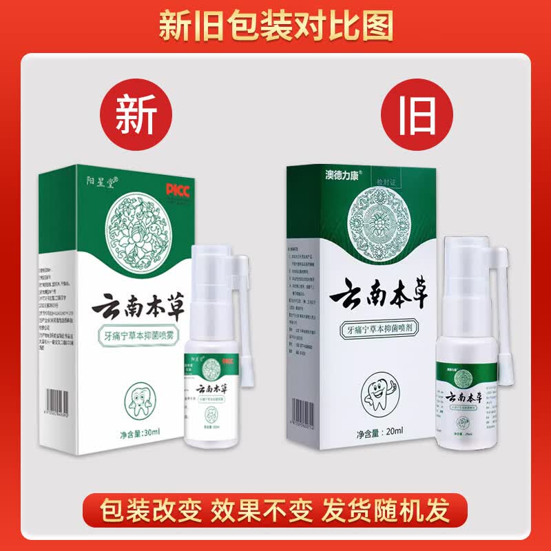 云南本草【买1送1】澳德力康云南本草牙痛宁草本抑菌喷剂口腔护理抑菌