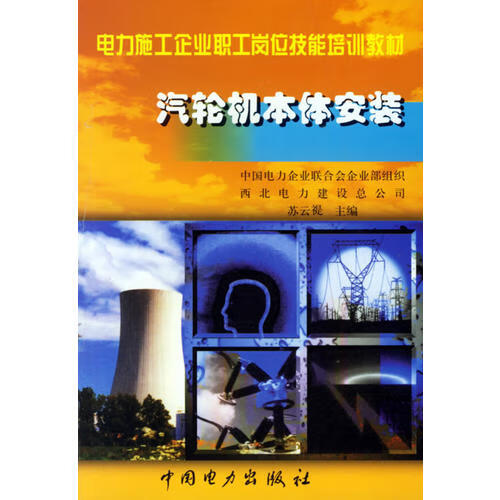 【正版现货】汽轮机本体安装