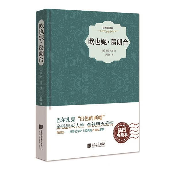 葛朗台-插图典藏本