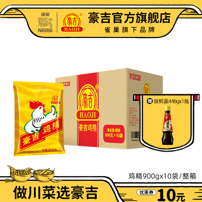 豪吉(haoji) 豪吉鸡精900g*10袋整箱调味提鲜调味品家用调味料餐饮