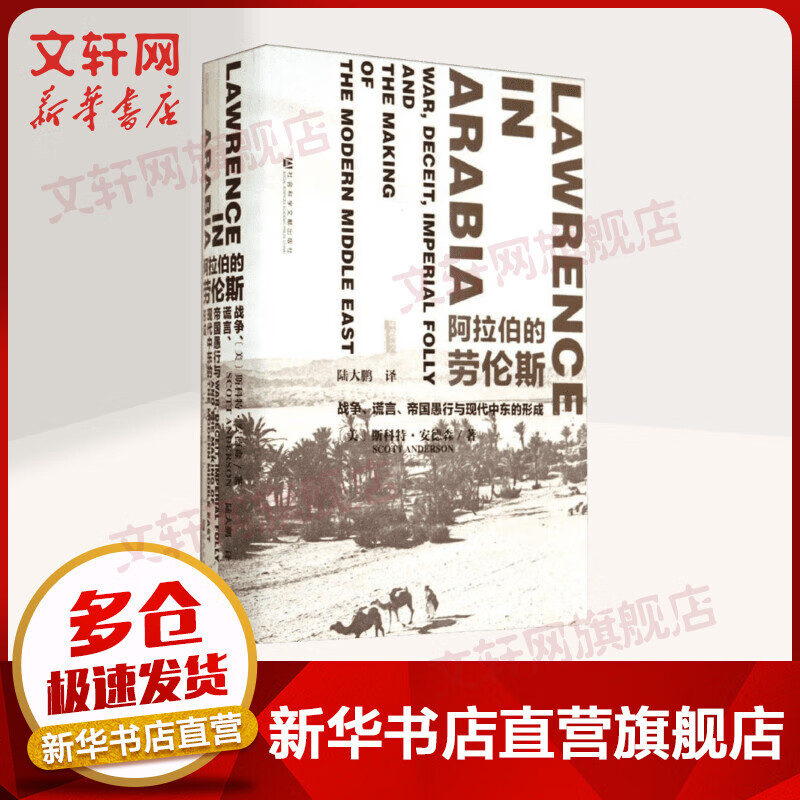 甲骨文丛书 阿拉伯的劳伦斯:战争谎言帝国愚行与现代中东的形成 斯科特安德森著陆大鹏译同名电影奥斯卡奖怎么看?