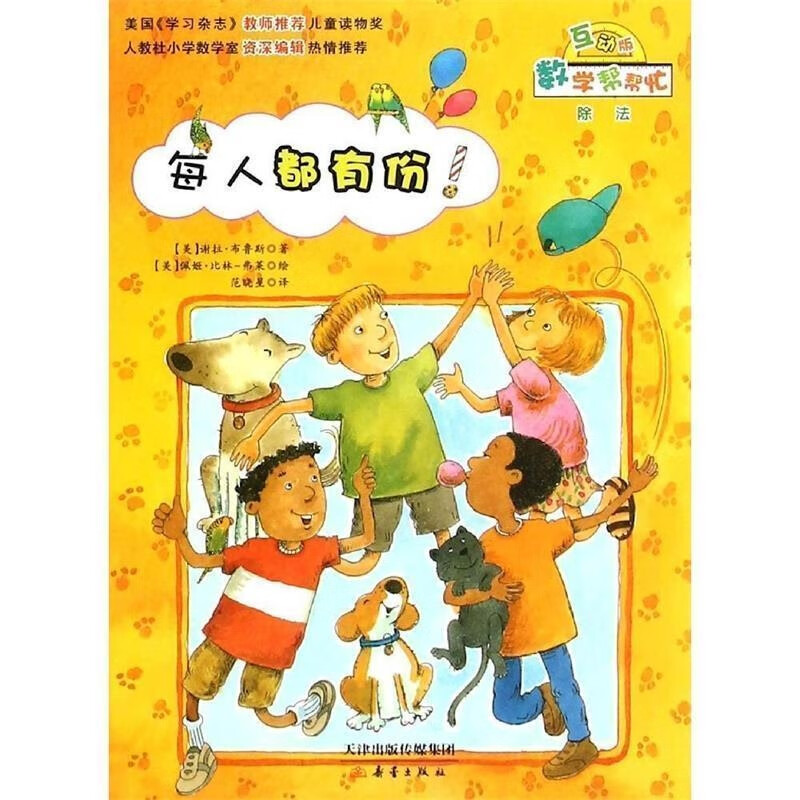 正版 数学帮帮忙 每人都有份·除法 小学生数学绘本