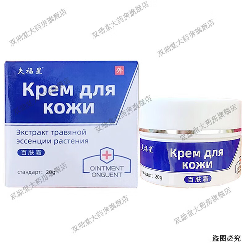 夫福星百肤霜抑菌乳膏 20g/盒 1盒装